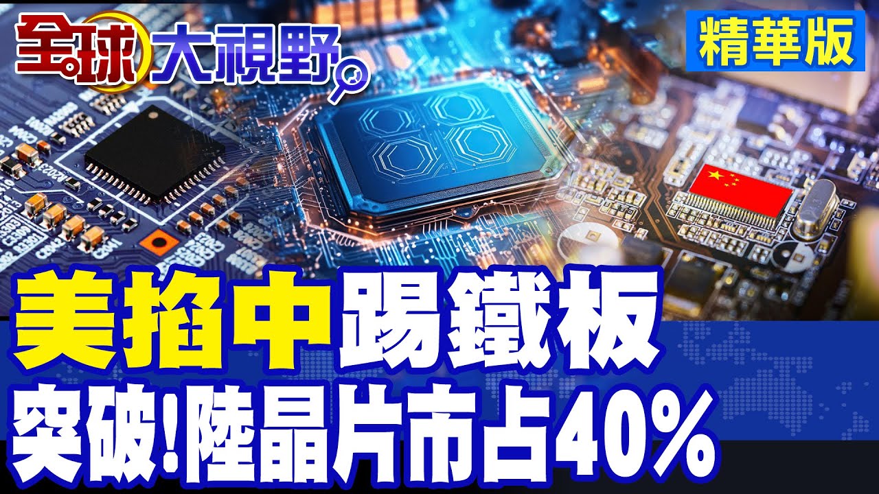 關稅戰掐脖子! 美踢鐵板! 中國大突破! 陸晶片市占40%|【全球大視野】精華版 ‪@全球大視野Global_Vision