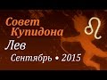 Лев, совет Купидона на сентябрь 2015. Любовный гороскоп.