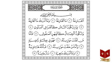 سورة القارعة بصوت الشيخ عبدالرحمن السديس - Sourate Al Qariah Abderrahman Soudais