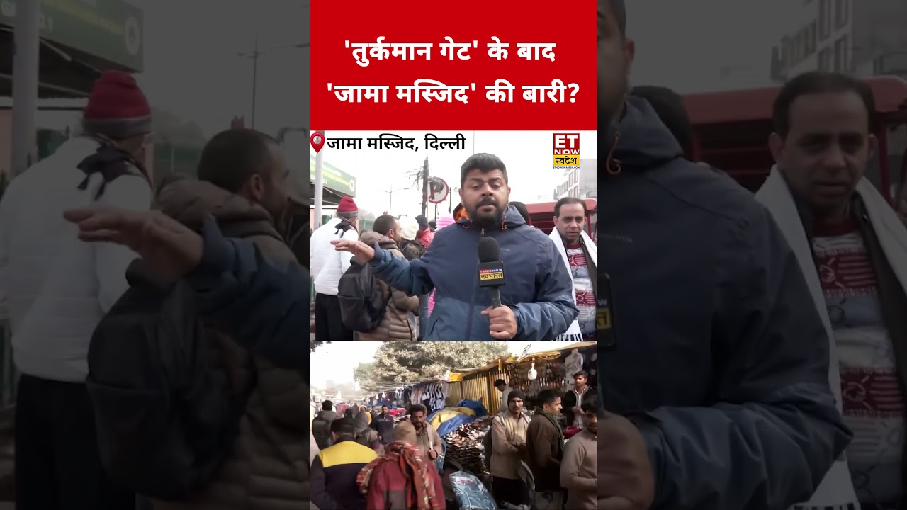 Turkman Gate के बाद अब Jama Masjid पर गरजेगा बुलडोज़र ? #swadesh #turkmangate #jamamasjid #shorts