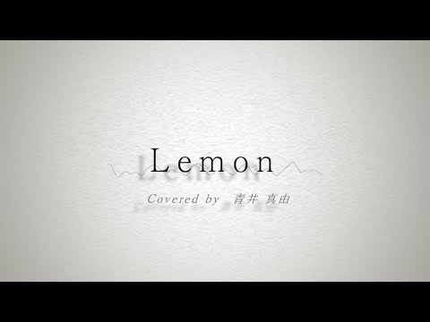 【女性が刹那げに歌う】Lemon カバー/ 歌ってみた