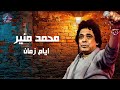 Mohamed Mounir Yerham Ayam Zaman محمد منير يرحم ايام زمان Mohamed Mounir Yerham Ayam Zaman محمد منير يرحم ايام زمان