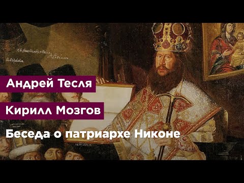 Беседа о патриархе Никоне
