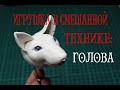 Игрушка в смешанной технике: Голова