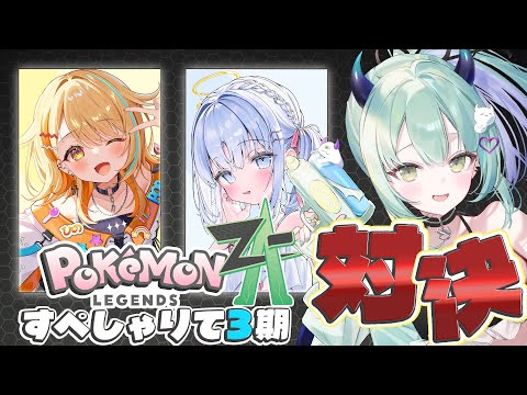 【 Pokémon LEGENDS Z-A 】はじめての対人戦!すぺしゃりて3期生でポケモンバトルしたいんだ!!!【 #魔天人 】【すぺしゃりて / 王猛ちたむ】 video thumb