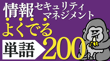 サクッと覚える！「情報セキュリティマネジメント」よく出る単語200 直前対策