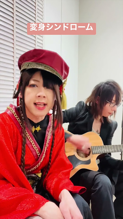 変身シンドローム/弾き語り #asa #wagakkiband #亜沙 #バンドリ #roselia #rose #cevio #夢ノ結唱