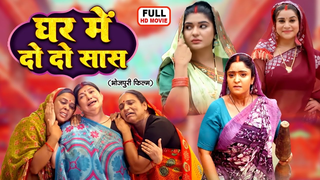 GHAR ME DO DO SAAS | Aditya Ojha | Full Bhojpuri Movie | Superhit Family Drama