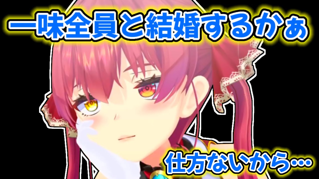 【宝鐘マリン】仕方ないから一味全員と結婚しようとするマリン【ホロライブ切り抜き】