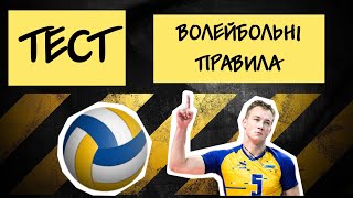 Тест #1 ВОЛЕЙБОЛЬНІ ПРАВИЛА/ Спортивна вікторина/ Модуль волейбол: Фізична культура/