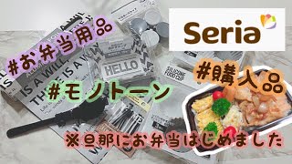 セリアのお弁当グッズでお弁当作り★【モノトーン】【オススメ商品】【簡単 時短 お弁当】