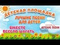 ВМЕСТЕ ВЕСЕЛО ШАГАТЬ 🎧 МОИ ЛЮБИМЫЕ ПЕСНИ 🎧 АНСАМБЛЬ ДЕТСКИЕ ПЕСНИ