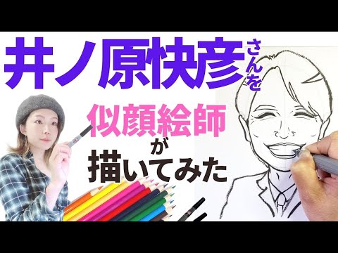【似顔絵師】井ノ原快彦さんを描いてみたら眩しすぎる笑顔の爽やかイケメンに【福似顔絵】【ASMR】【早回し】【癒し】V6
