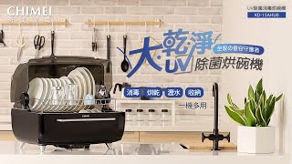 【CHIMEI奇美家電 大乾淨UV除菌烘碗機】一機多用 食在安心 全家的食安守護者💂🏻‍♂️
