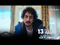 الفخ الحلقة 13 المشهد الاول Arabic Dubbed 