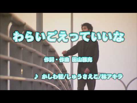 かしわ哲 しゅうさえこ 林アキラ わらいごえっていいな 歌詞 動画視聴 歌ネット かしわ哲 しゅうさえこ 林アキラ わらいごえっていいな 歌詞 動画視聴 歌ネット