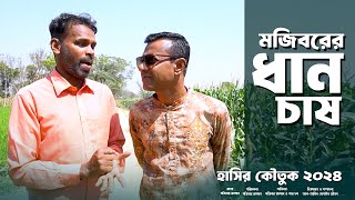 Mojiborer Dhan Chas New Comedy Video 2024 by Mojibor & Badsha...