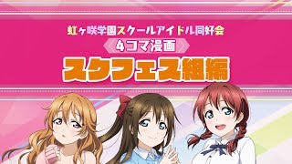 ラブライブ！虹ヶ咲学園スクールアイドル同好会 ４コマ漫画！～スクフェス組編～