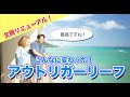 ワイキキでNo.1のビーチフロント!「アウトリガー・リーフ・ワイキキ・ビーチ・リゾート」でハワイ滞在を満喫♪