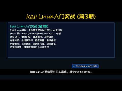 Kali Linux入门实战 (第3期) | 网络安全实战教程