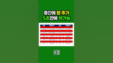 엑셀 중간에 행삽입 5초만에 싹가능 💕