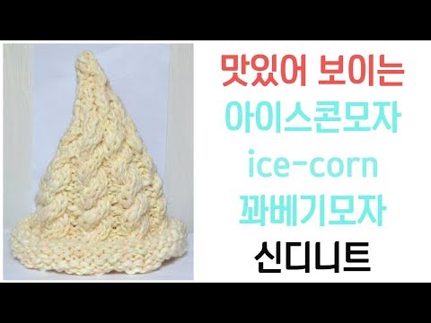 대바늘 꽈베기모자,아이스콘 모자-How to Crochet A Hat: Cable Twist Hat