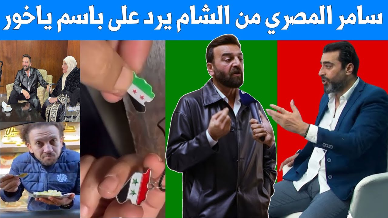 سامر المصري يرد على باسم ياخور ويشرح أنواع المكوعين - جو شو والمحلاية - العلم الأخضر بالأحمر