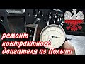 ремонт контрактного двигателя из Польши