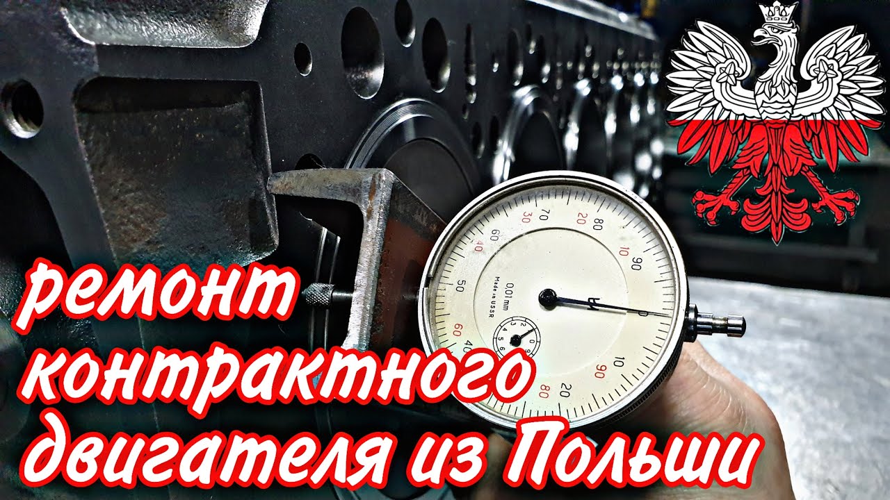 Ремонт контрактного двигателя из Польши - YouTube