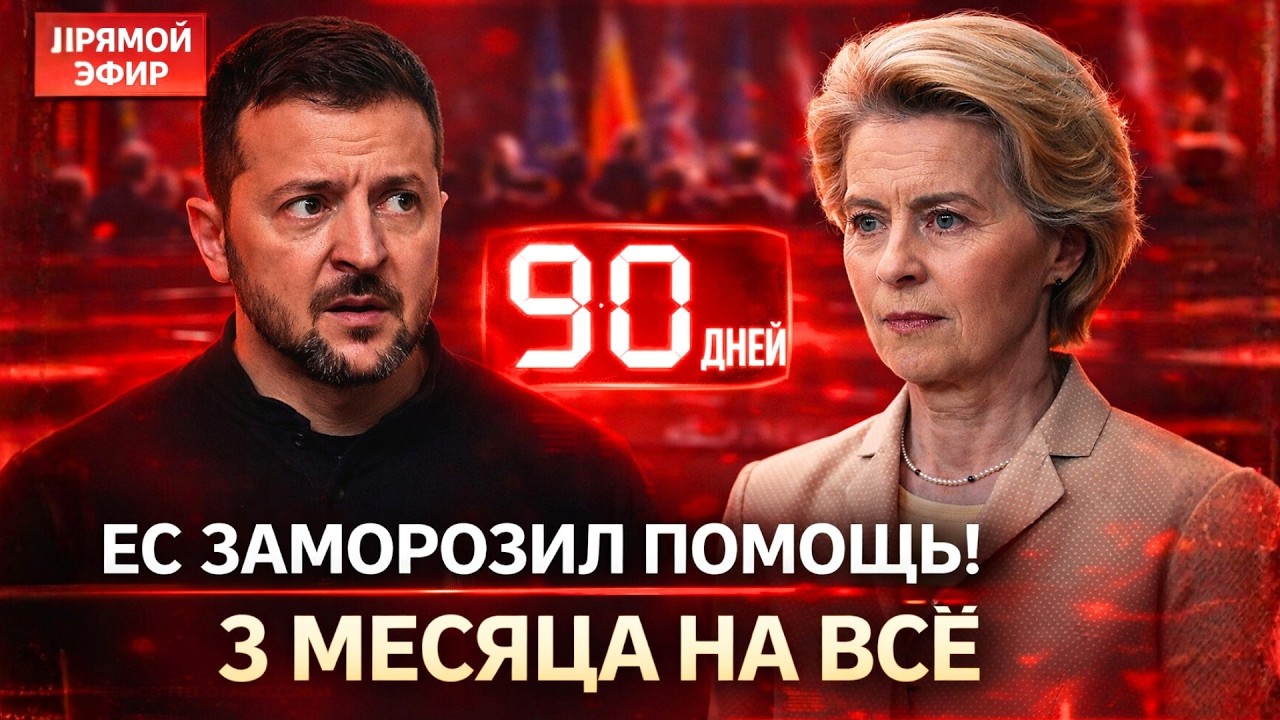ЕС ЗАМОРОЗИЛ ПОМОЩЬ! Зеленский в шоке после встречи с фон дер Ляйен. 3 месяца на всё