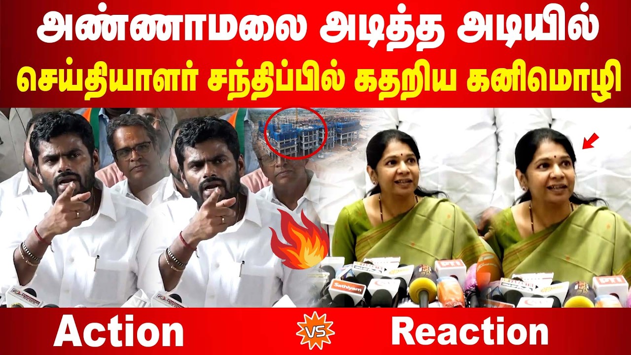 திமுகவை அண்ணாமலை அடித்த அடியில் செய்தியாளர் சந்திப்பில் கதறிய கனிமொழி | Annamalai VS Kanimozhi