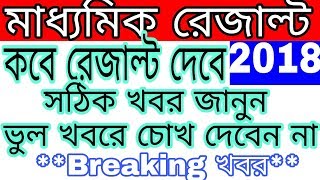 Madhyamik 2018 Result Final Out Date | মাধ্যমিক রেজাল্ট কবে বেরোবে