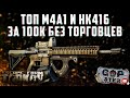 Тарков ● Лучшие Бюджетные M4A1 и HK416 за 100К ● Сборки с Барахолки ● Без Торговцев!