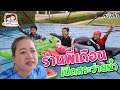 ร้านพี่เดือน สระว่ายน้ำ หนังสั้น พี่ฟิล์ม น้องฟิวส์ Happy Channel