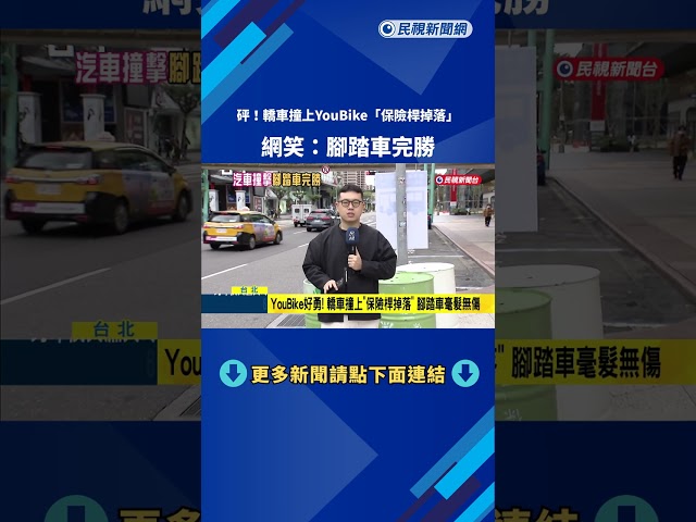 超強! 轎車撞YouBike"保險桿掉落" 網友笑:腳踏車完勝－民視新聞