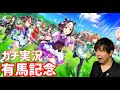 【ガチ実況】有馬記念に実況をつけたら、やっぱり〇〇が強かった