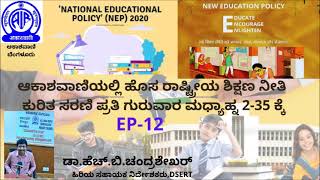 National Education policy-EP 12,Information by Dr H.B.Chandrashekhar,Senior Assistant Director,DSERT