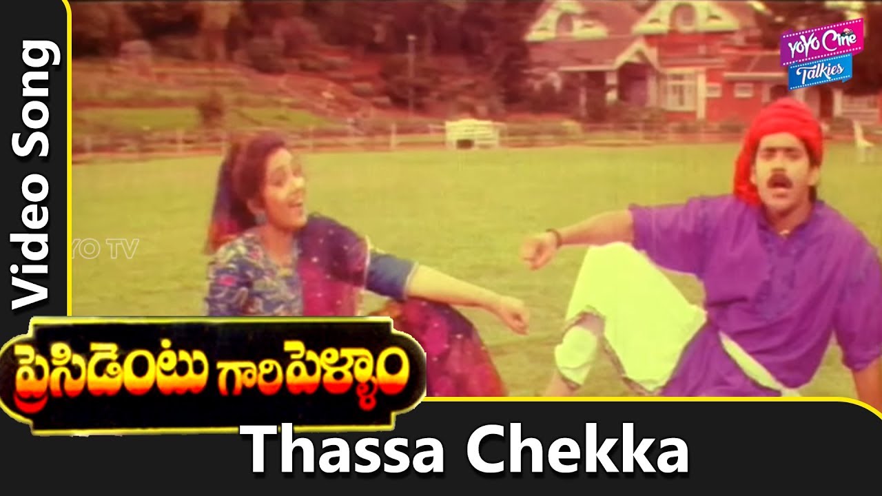Thassa Chekka Video Song  President Gari Pellam Movie   Nagarjuna  Meena  YOYO Cine Talkies