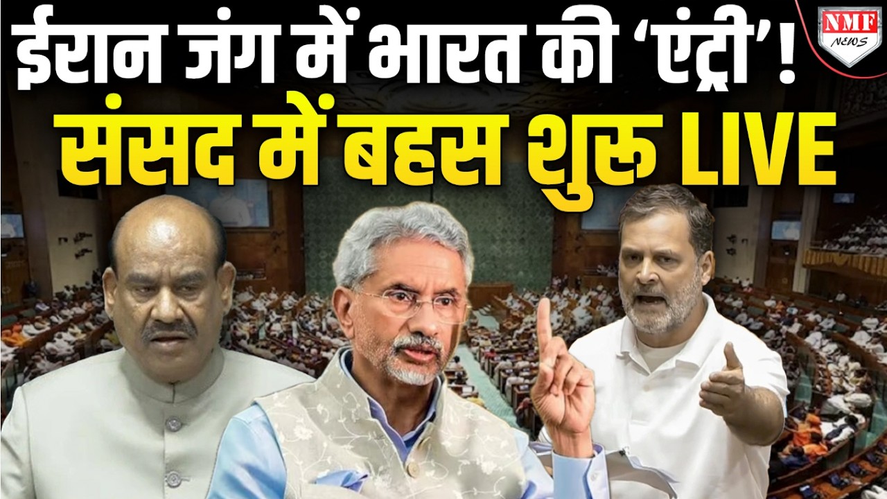 Iran जंग पर भारत का एक्शन, Om Birla के ख़िलाफ़ अविश्वास प्रस्ताव | Loksabha में तगड़ी बहस शुरू !