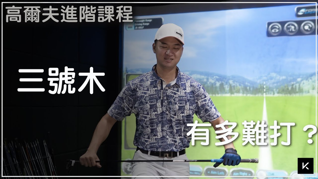 KevinGolf【高爾夫教學】球袋中最難打的球桿｜三號木桿大解析｜