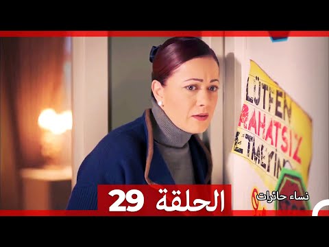 نساء حائرات الحلقة 29 Desperate Housewives Arabic Dubbed