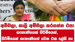 අම්මලා, කාලි අම්මලා කරගන්න එපා කියලා අපි ආන්ඩුවට කියනවා | මව්වරුන් ළමයි වෙනුවෙන් හඩ නඟයි!