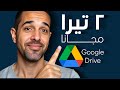 وداعا لمشكلة مساحة التخزين شرح تفعيل 2 تيرابايت على جوجل درايف مجانا