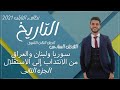 تاريخ للصف الثالث الثانوى الفصل السادس ج2 سوريا ولبنان والعراق من الانتداب الي الاستقلال 