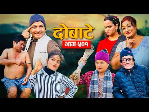 दोबाटे | दोबाटे_ सिरियल "Dobate" Ep - 501 | Jan.3, 2025 | Comedy Serial | Dobate by Harindra|
