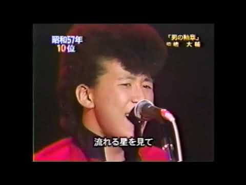 男の勲章　嶋大輔
