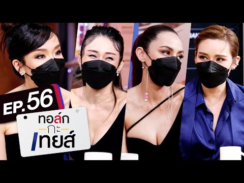 ทอล์ก-กะ-เทยส์ EP.56 | แขกรับเชิญ '2002 ราตรี'