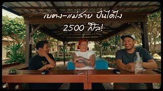 Podcast 2 ชั่วโมงเต็ม สมัยเบตงแม่สาย เริ่มยังไง ปั่นยังไง เม้าท์มอยส์ก่อนออนแอร์โปรเจคปากีสถาน