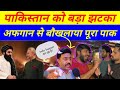 Pakistan🇵🇰 vs Afghanistan🇦🇫 War पर रिएक्शन | India को Support का इल्ज़ाम | Pakistani Awam Reaction