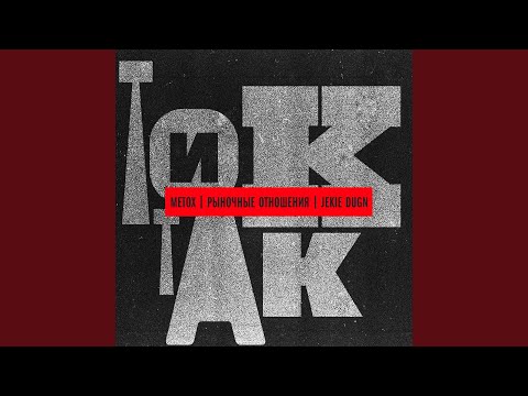 Тик-так